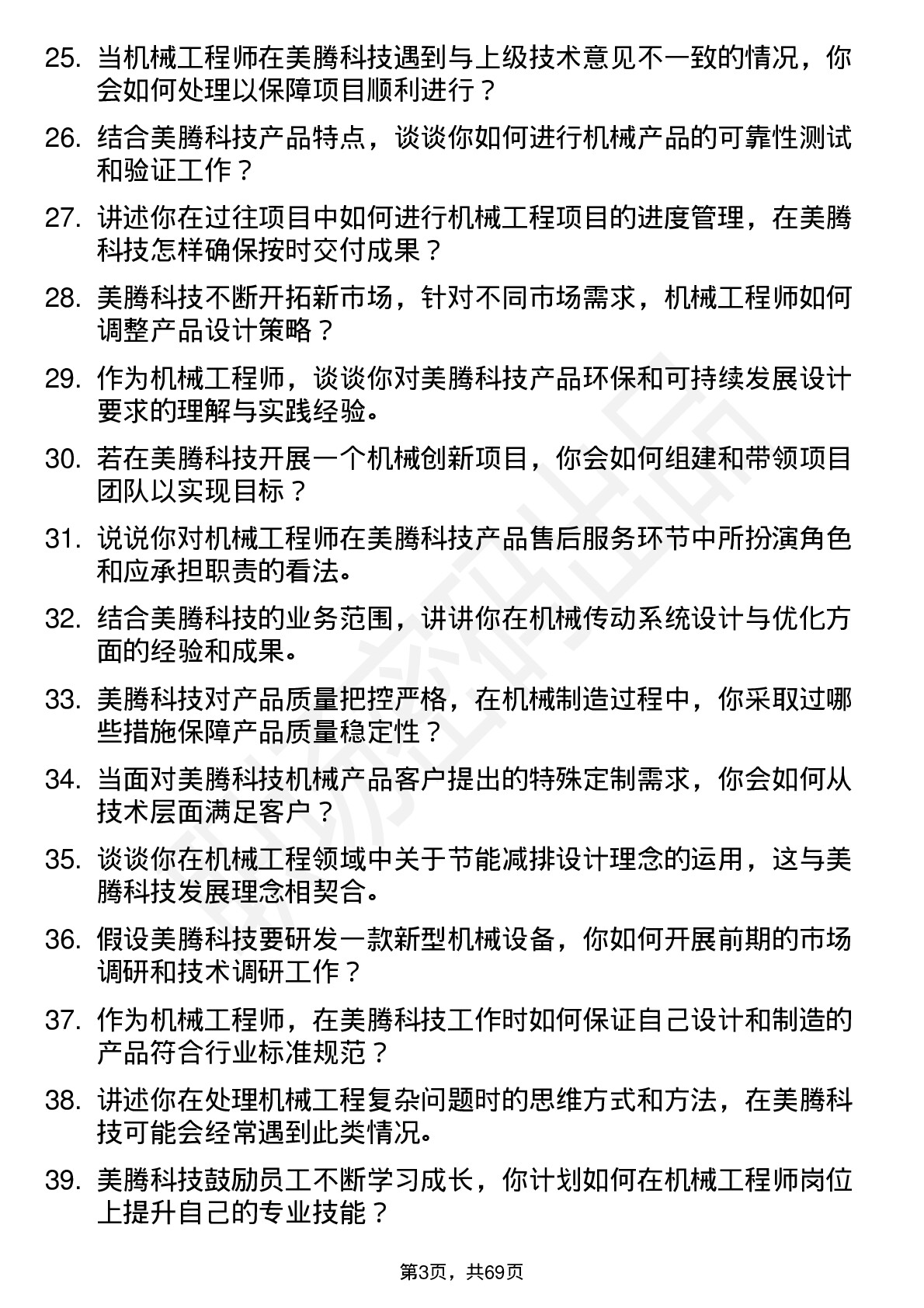 48道美腾科技机械工程师岗位面试题库及参考回答含考察点分析