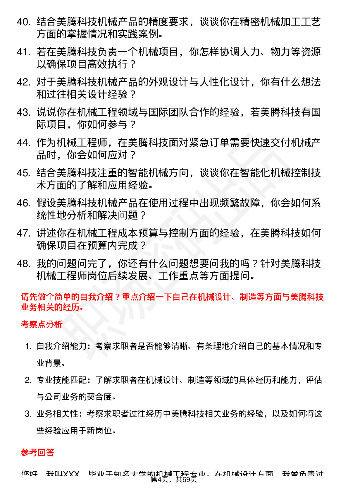 48道美腾科技机械工程师岗位面试题库及参考回答含考察点分析