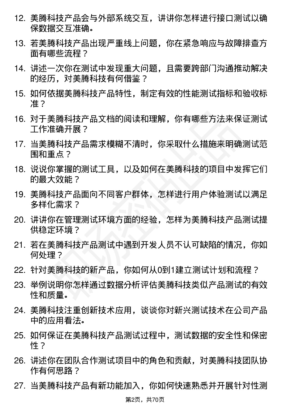 48道美腾科技测试工程师岗位面试题库及参考回答含考察点分析