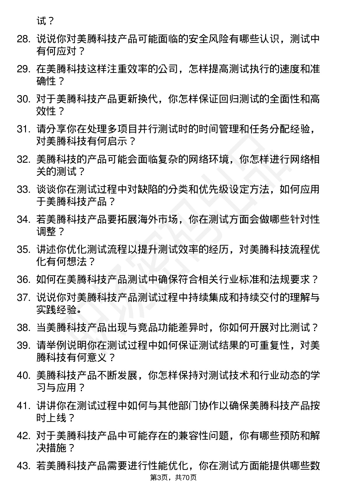 48道美腾科技测试工程师岗位面试题库及参考回答含考察点分析