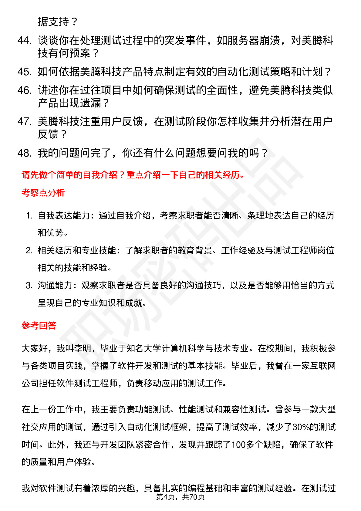 48道美腾科技测试工程师岗位面试题库及参考回答含考察点分析