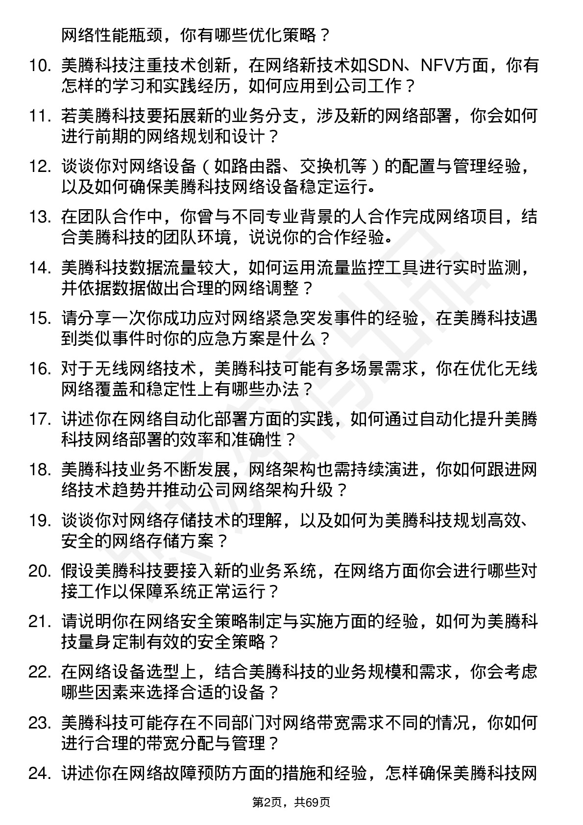 48道美腾科技网络工程师岗位面试题库及参考回答含考察点分析