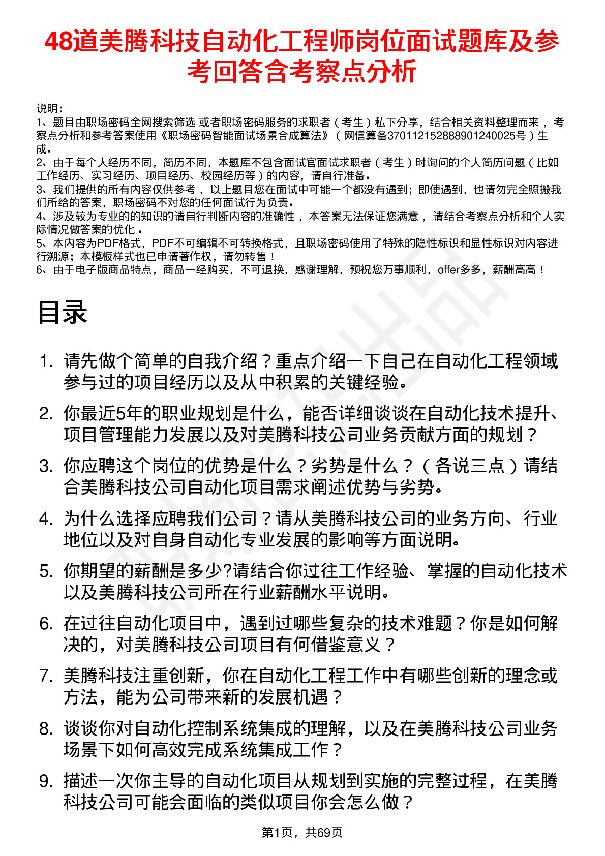 48道美腾科技自动化工程师岗位面试题库及参考回答含考察点分析