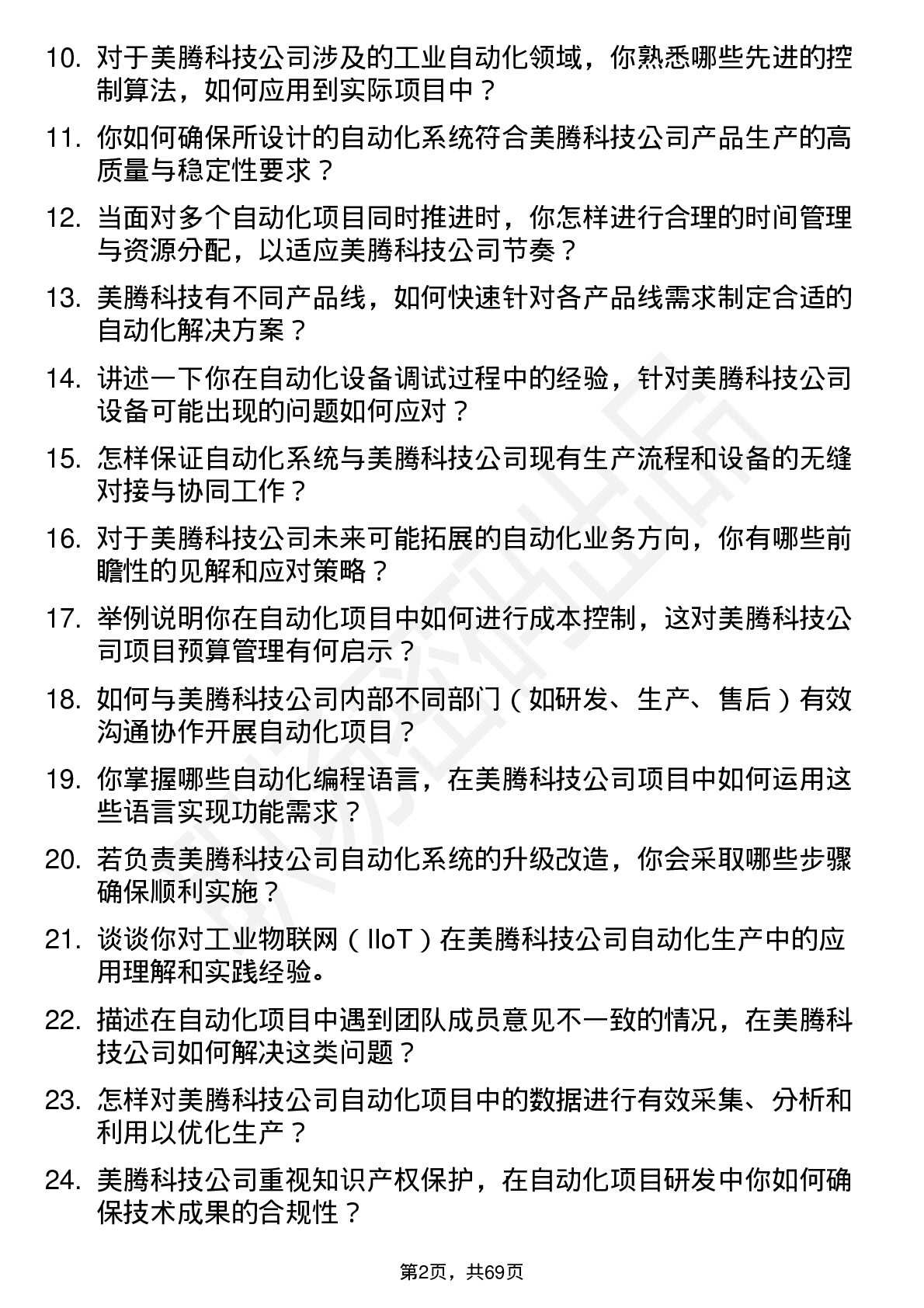 48道美腾科技自动化工程师岗位面试题库及参考回答含考察点分析