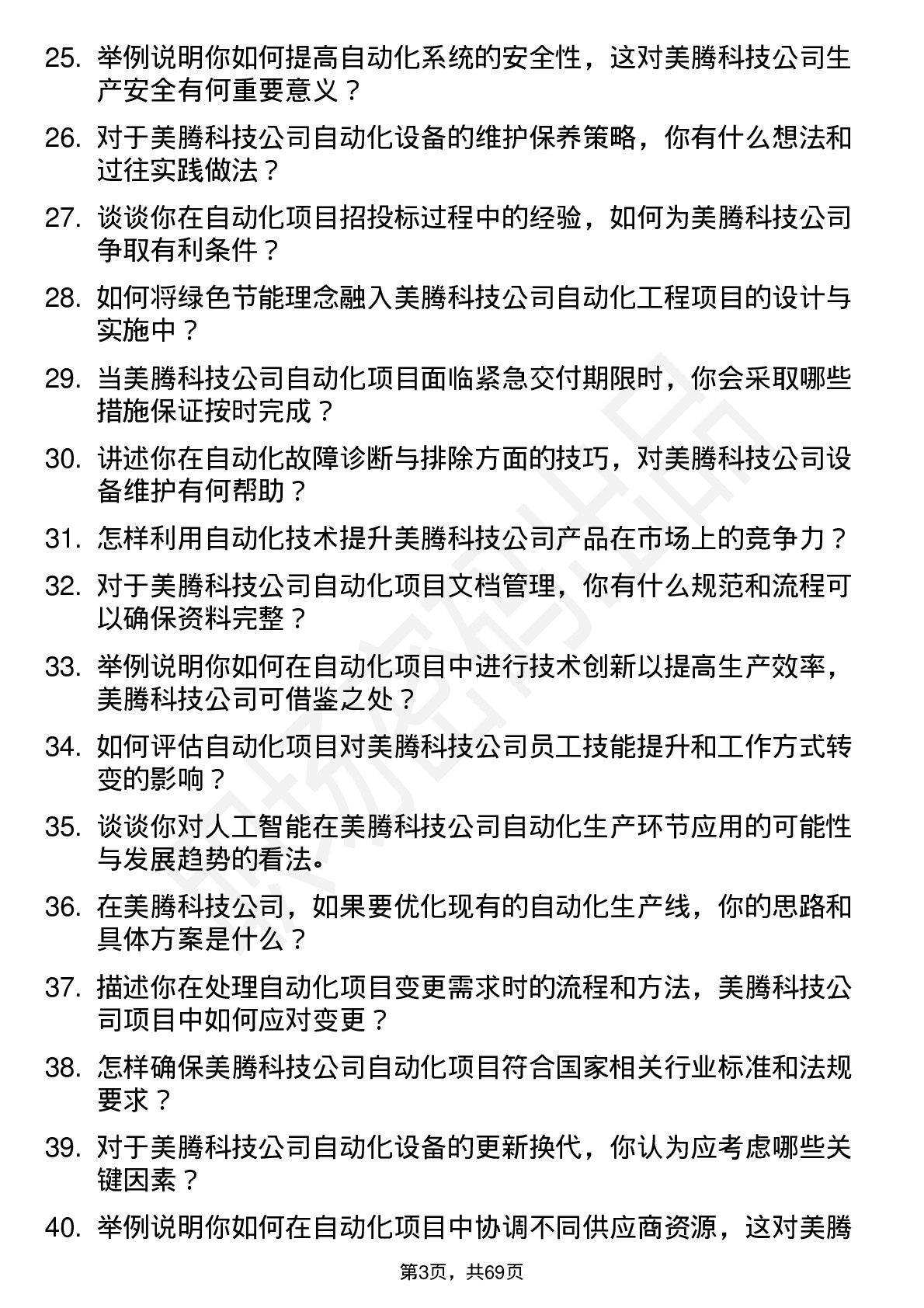 48道美腾科技自动化工程师岗位面试题库及参考回答含考察点分析