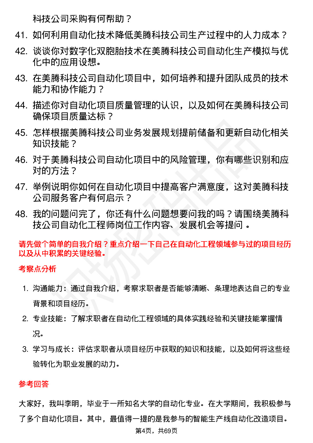 48道美腾科技自动化工程师岗位面试题库及参考回答含考察点分析