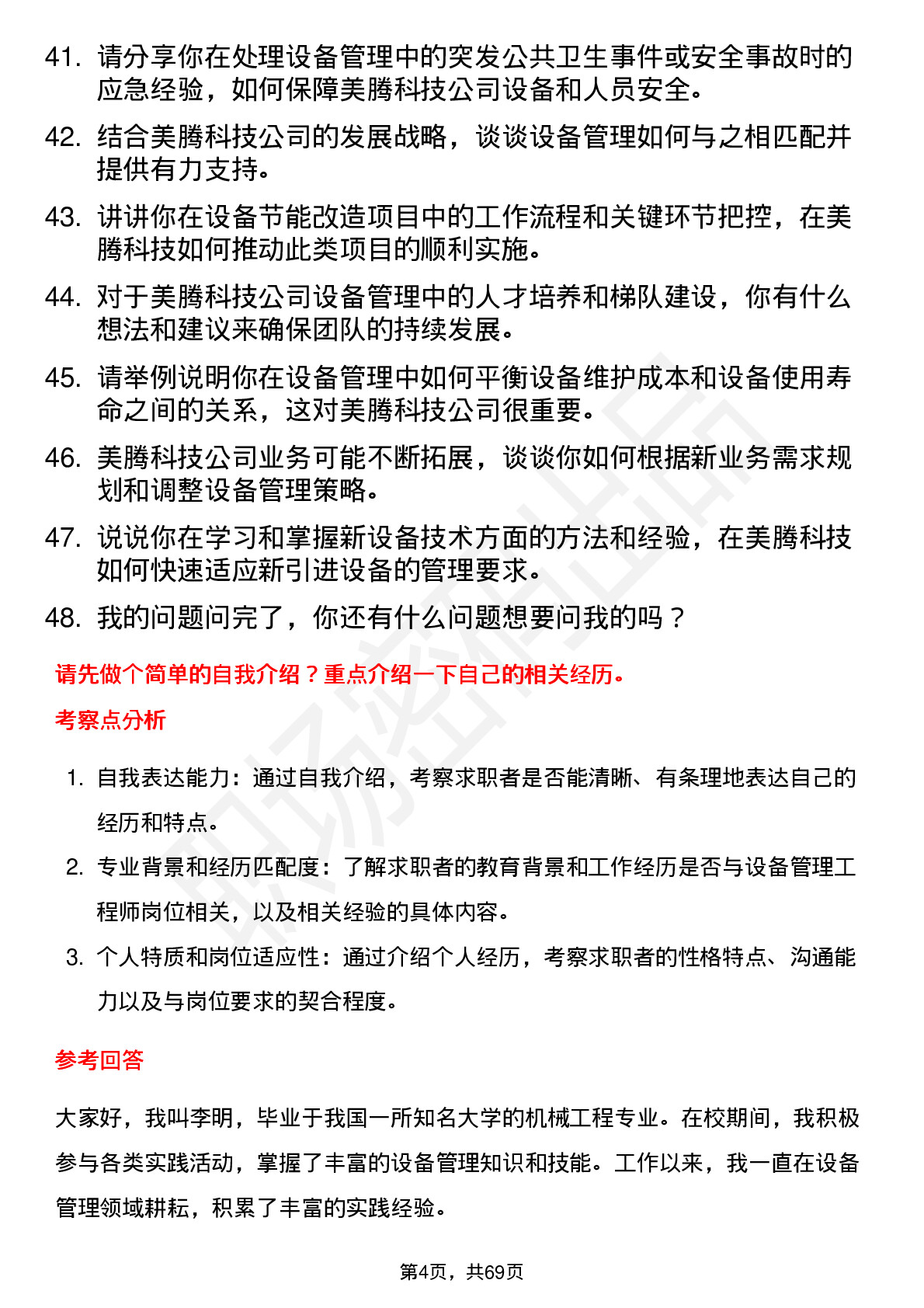 48道美腾科技设备管理工程师岗位面试题库及参考回答含考察点分析