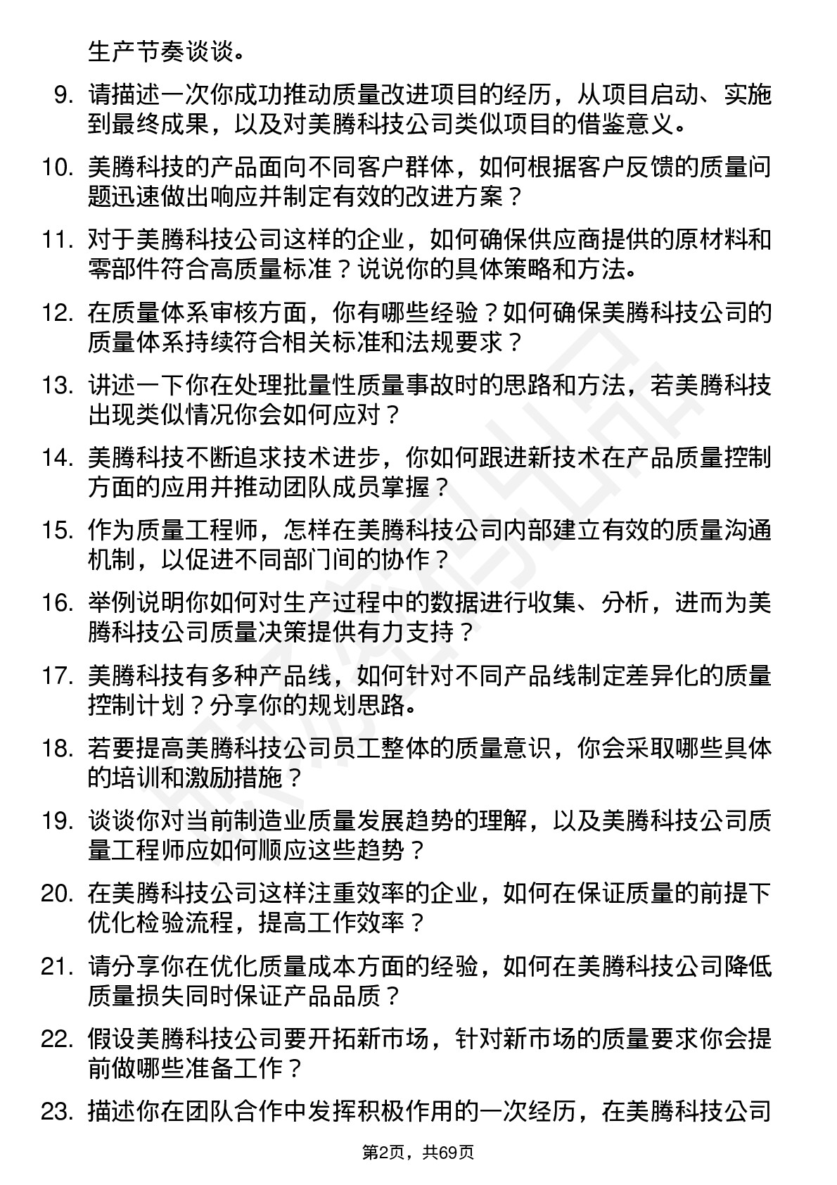 48道美腾科技质量工程师岗位面试题库及参考回答含考察点分析