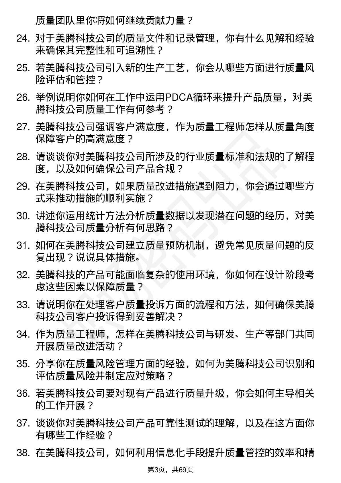 48道美腾科技质量工程师岗位面试题库及参考回答含考察点分析