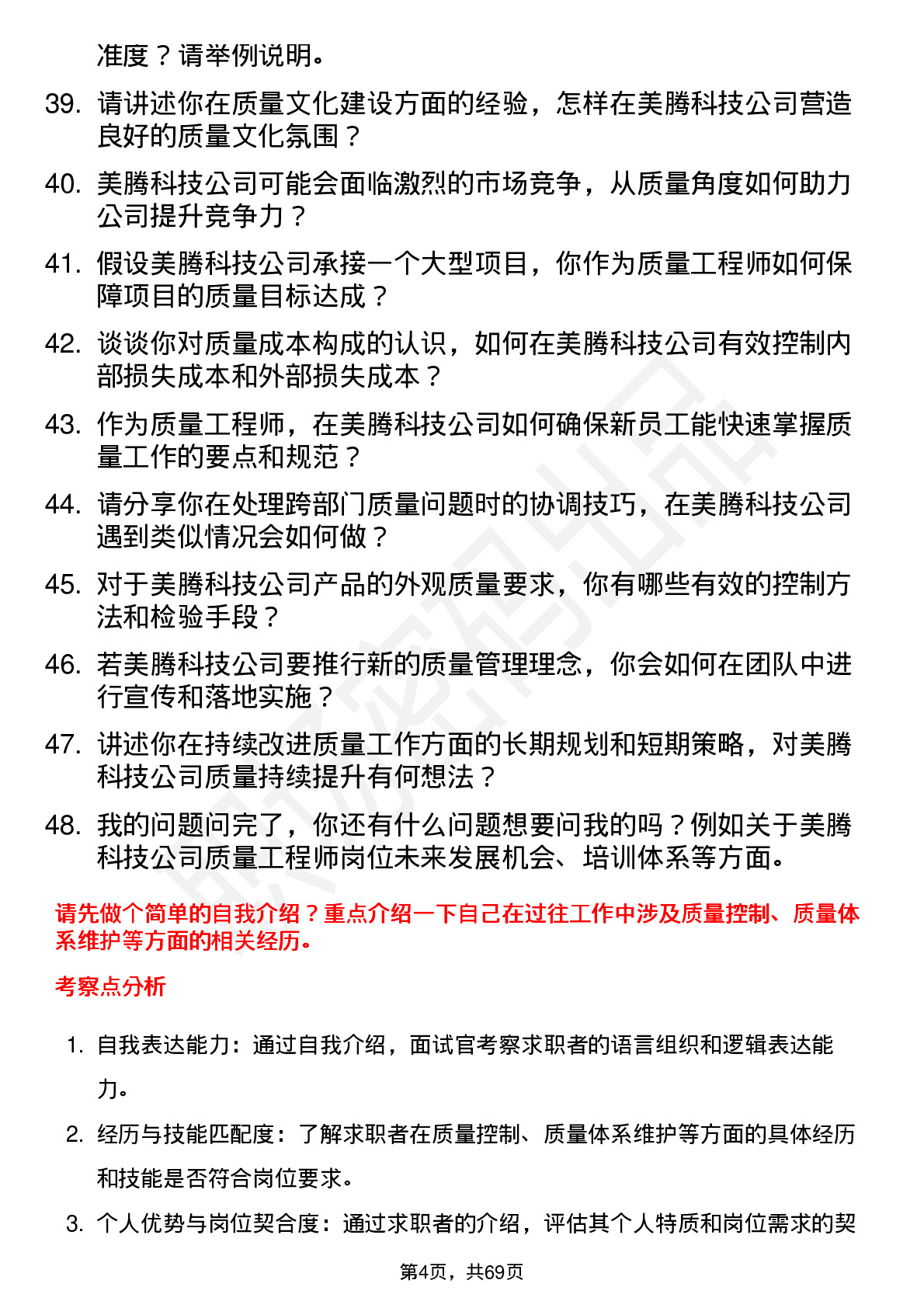 48道美腾科技质量工程师岗位面试题库及参考回答含考察点分析