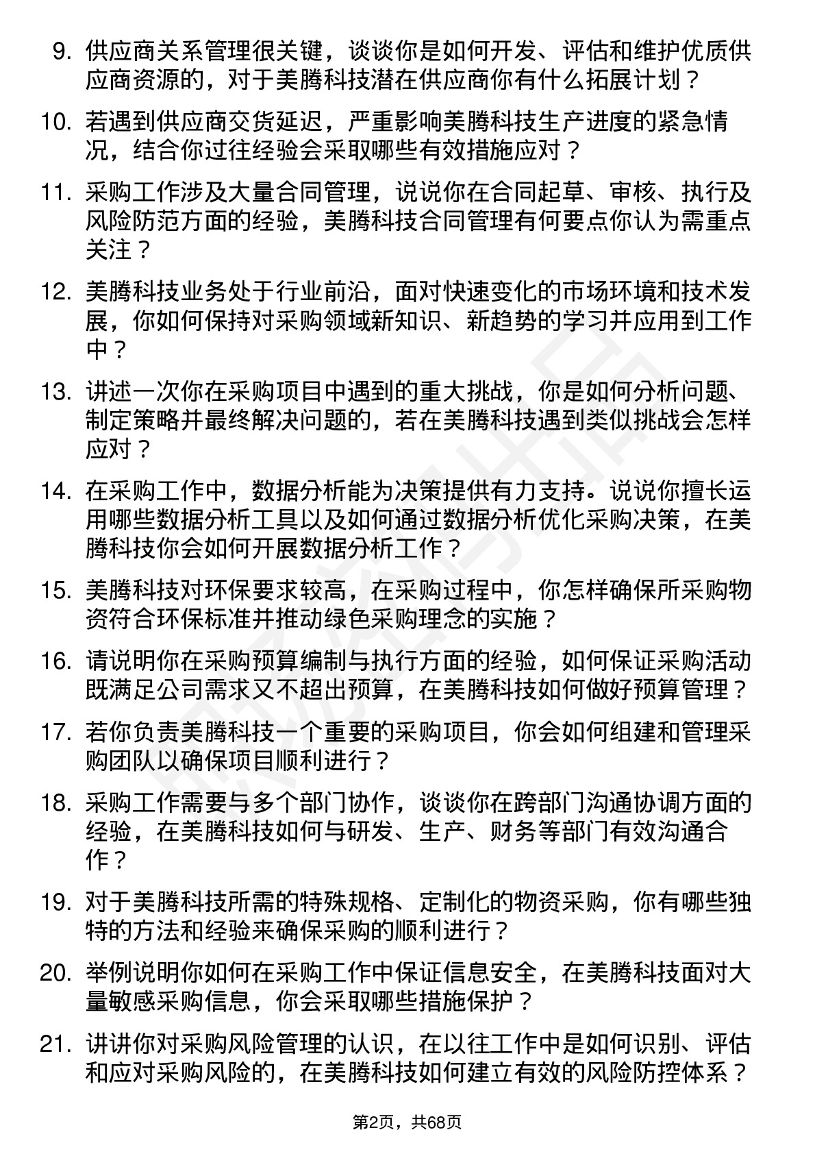 48道美腾科技采购工程师岗位面试题库及参考回答含考察点分析