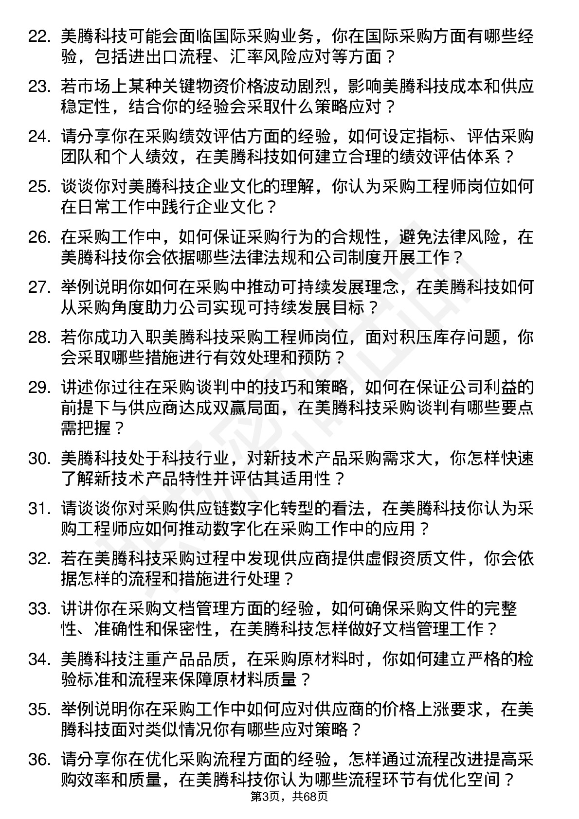 48道美腾科技采购工程师岗位面试题库及参考回答含考察点分析