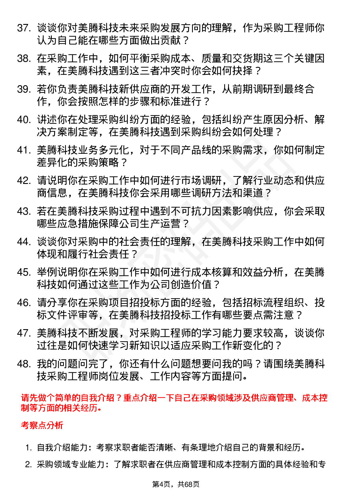 48道美腾科技采购工程师岗位面试题库及参考回答含考察点分析