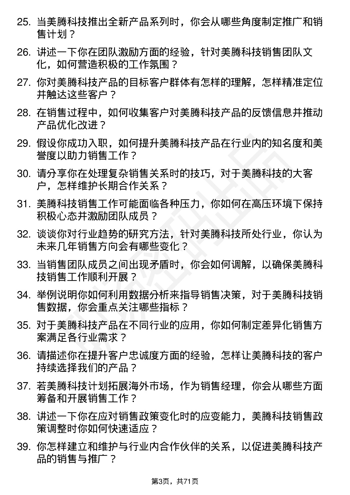 48道美腾科技销售经理岗位面试题库及参考回答含考察点分析