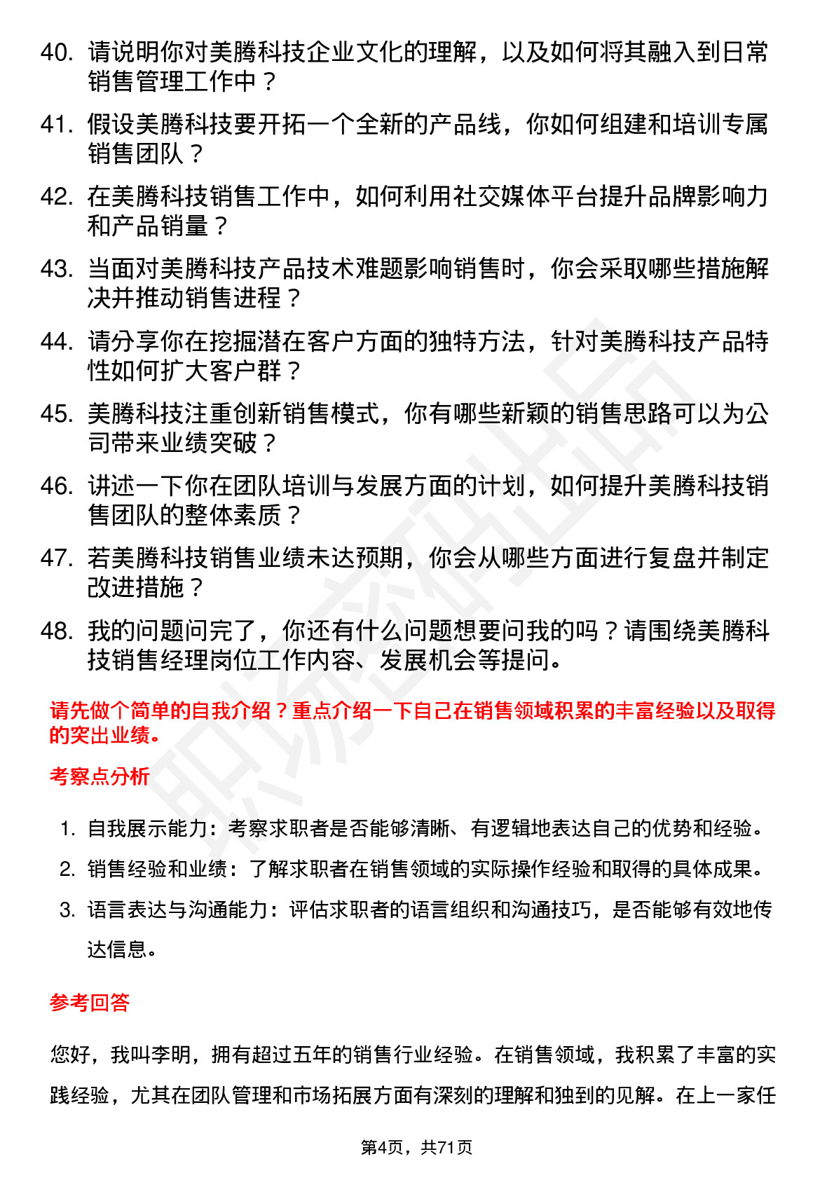 48道美腾科技销售经理岗位面试题库及参考回答含考察点分析