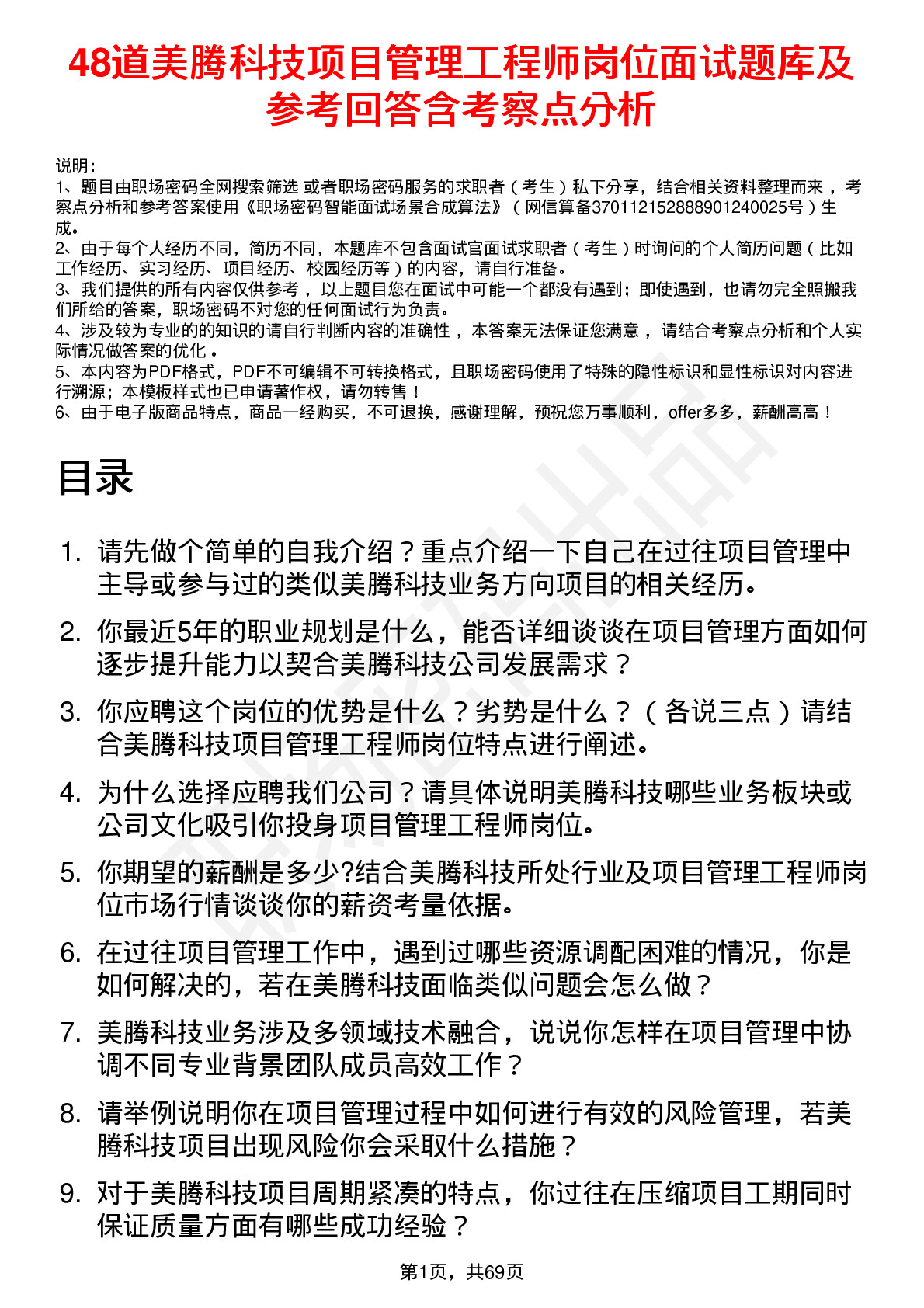 48道美腾科技项目管理工程师岗位面试题库及参考回答含考察点分析