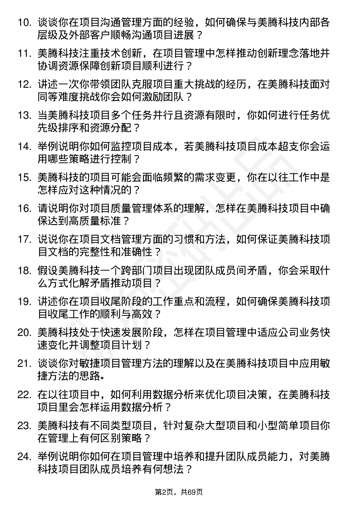 48道美腾科技项目管理工程师岗位面试题库及参考回答含考察点分析