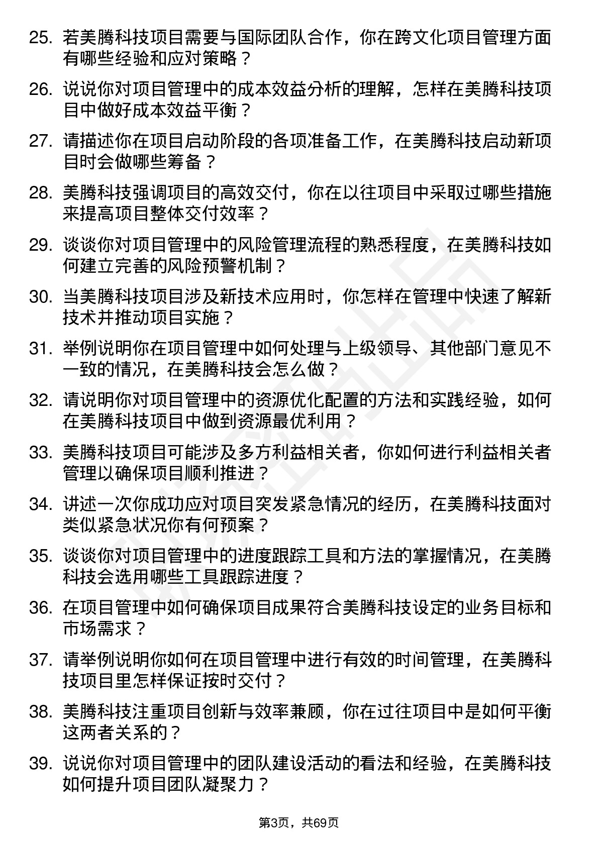 48道美腾科技项目管理工程师岗位面试题库及参考回答含考察点分析