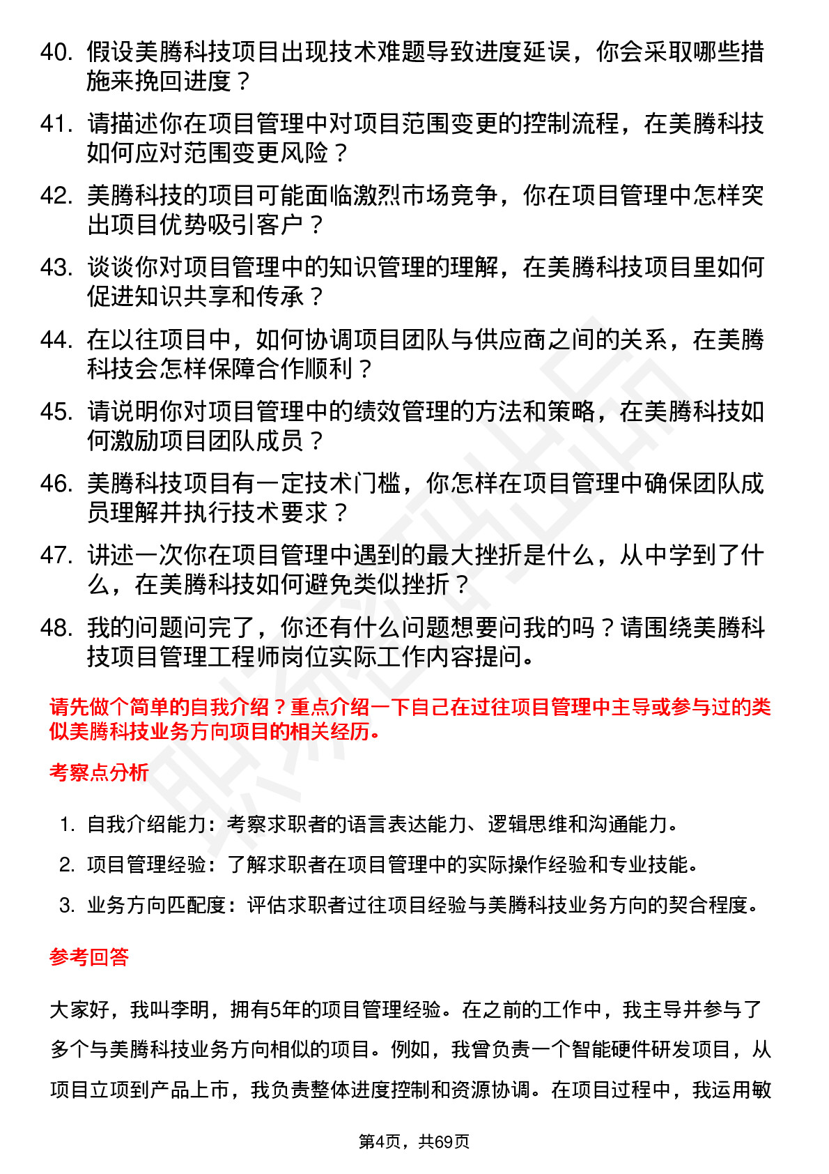 48道美腾科技项目管理工程师岗位面试题库及参考回答含考察点分析