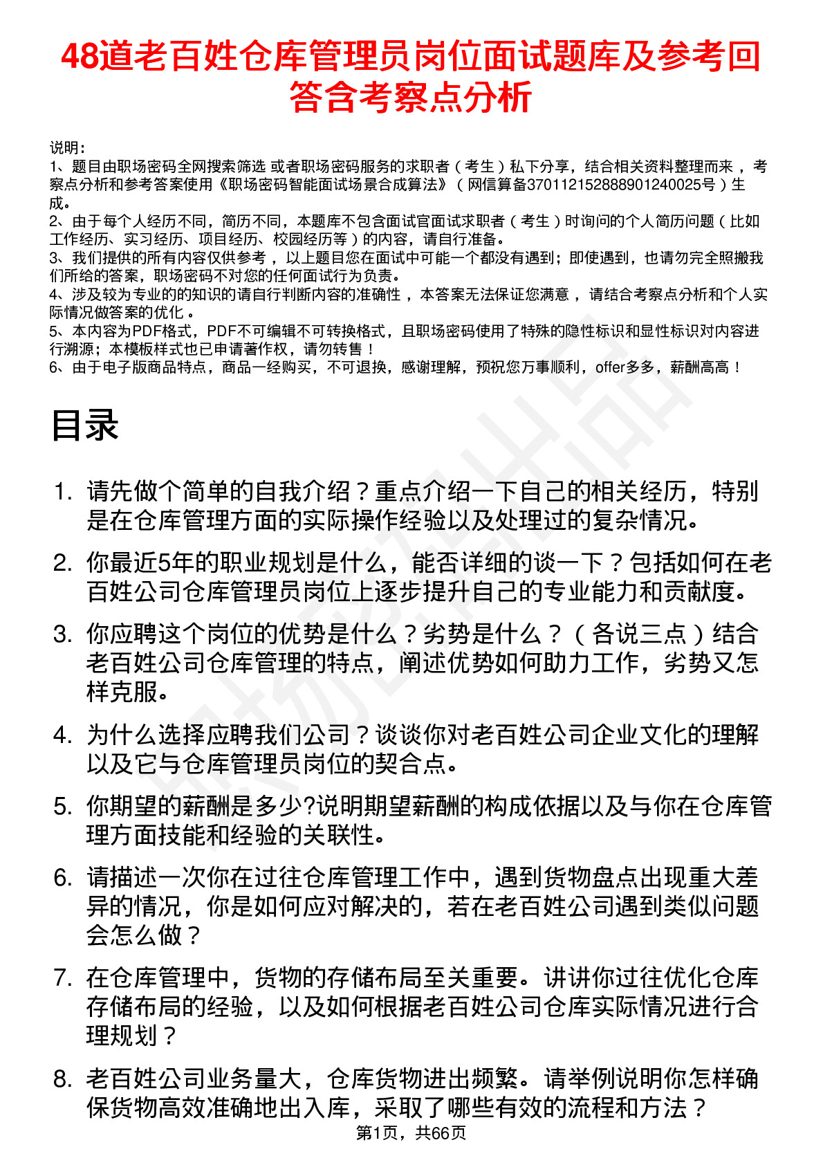 48道老百姓仓库管理员岗位面试题库及参考回答含考察点分析