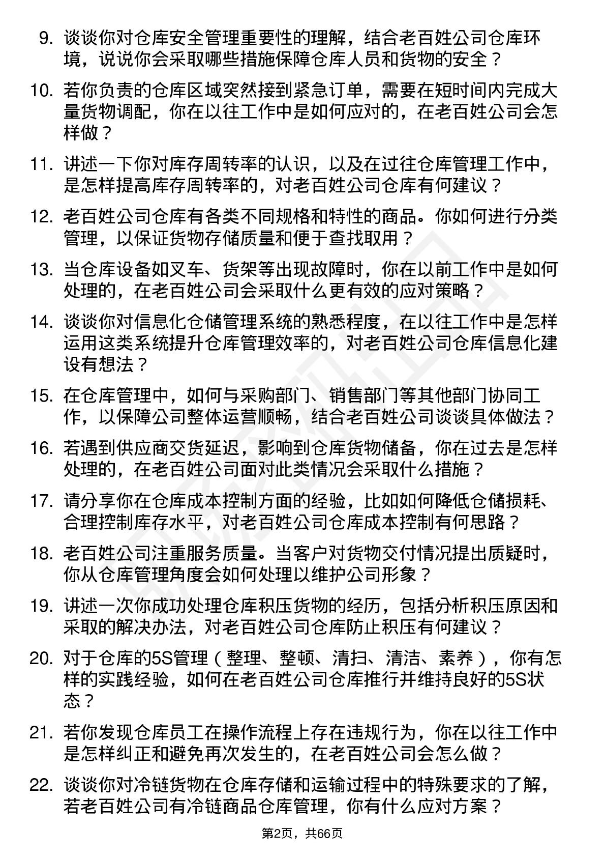 48道老百姓仓库管理员岗位面试题库及参考回答含考察点分析