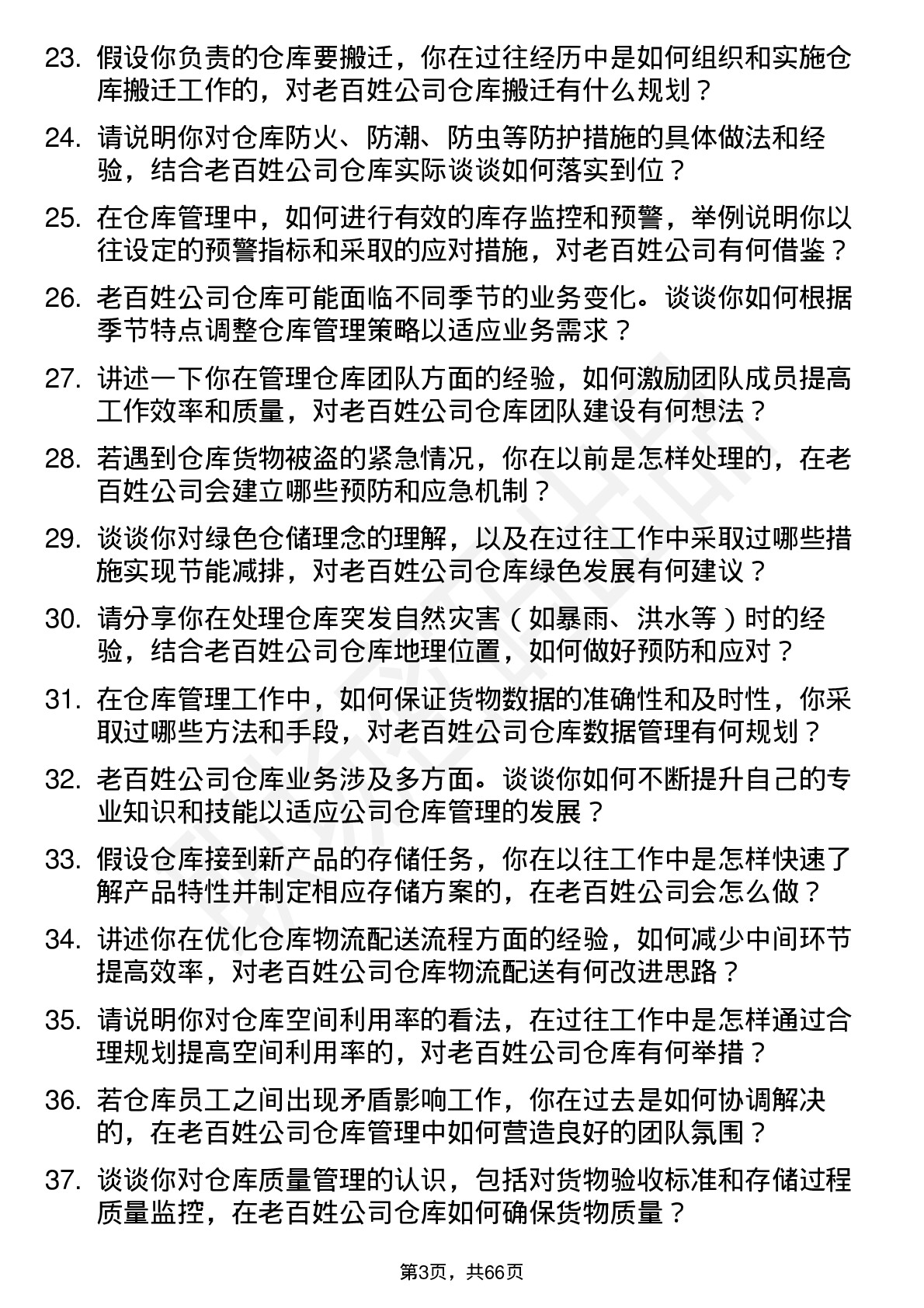 48道老百姓仓库管理员岗位面试题库及参考回答含考察点分析