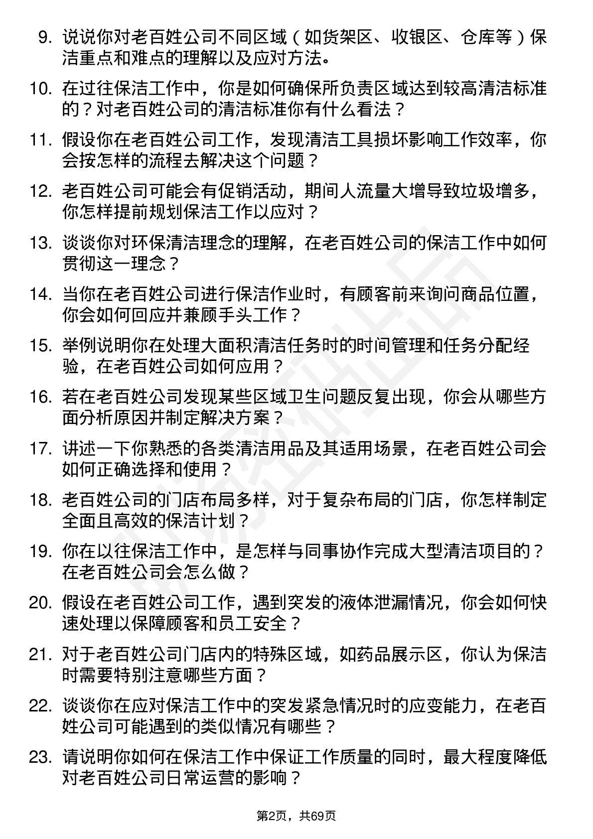 48道老百姓保洁员岗位面试题库及参考回答含考察点分析