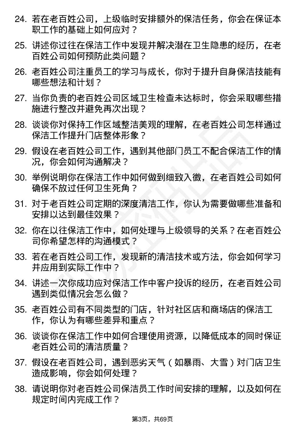 48道老百姓保洁员岗位面试题库及参考回答含考察点分析