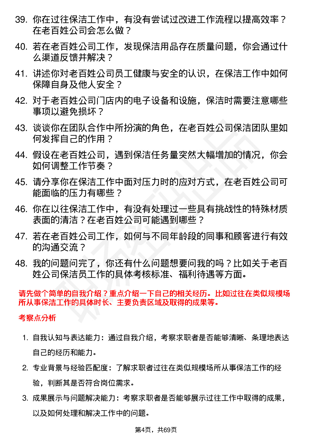 48道老百姓保洁员岗位面试题库及参考回答含考察点分析