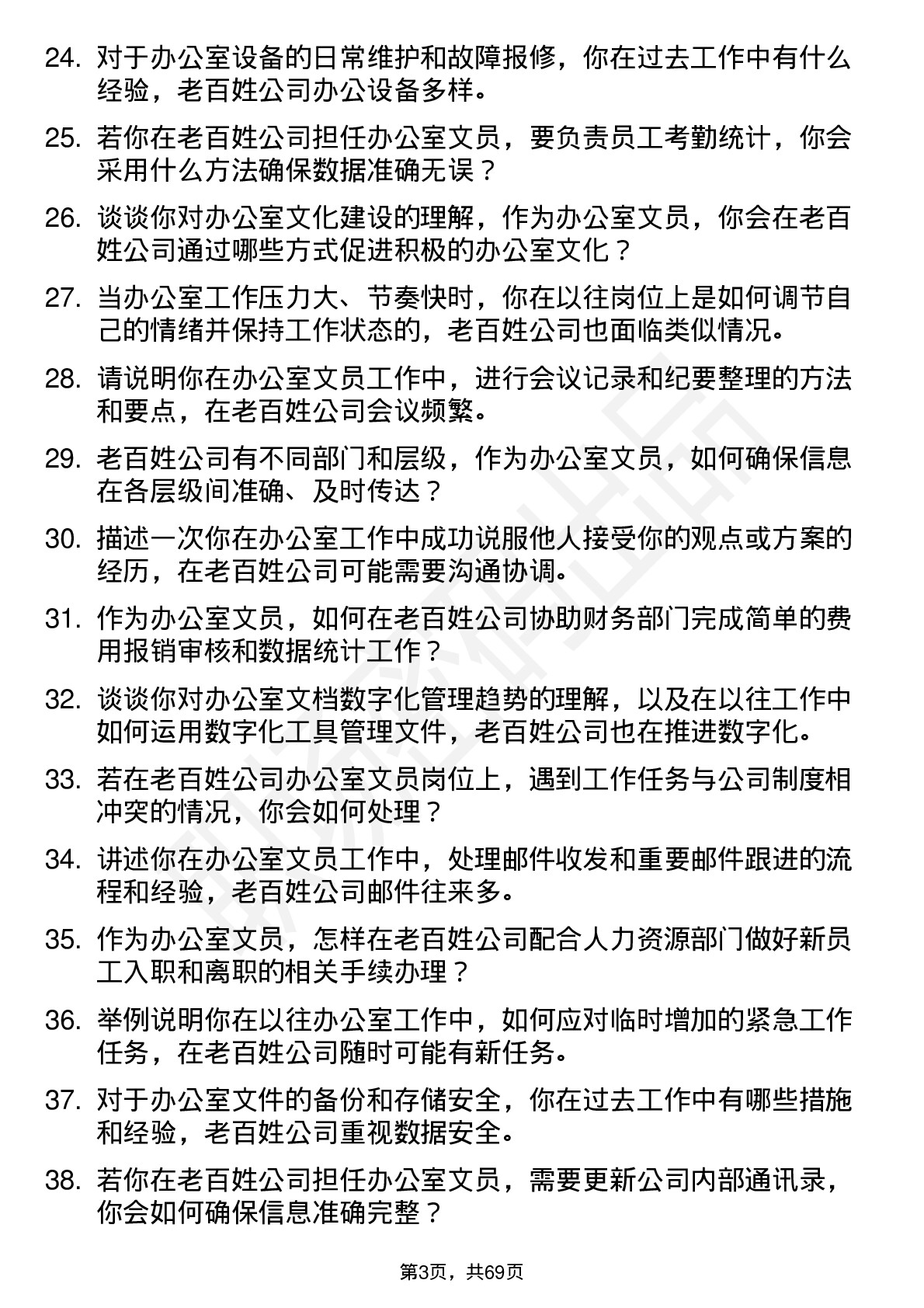 48道老百姓办公室文员岗位面试题库及参考回答含考察点分析