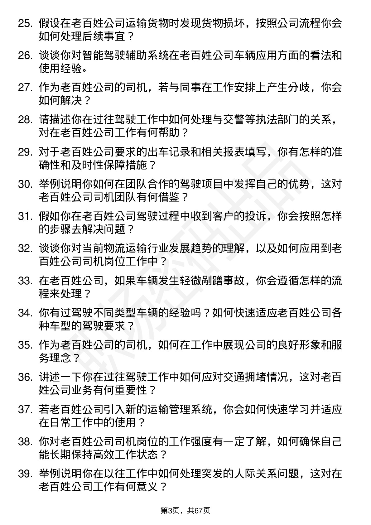 48道老百姓司机岗位面试题库及参考回答含考察点分析