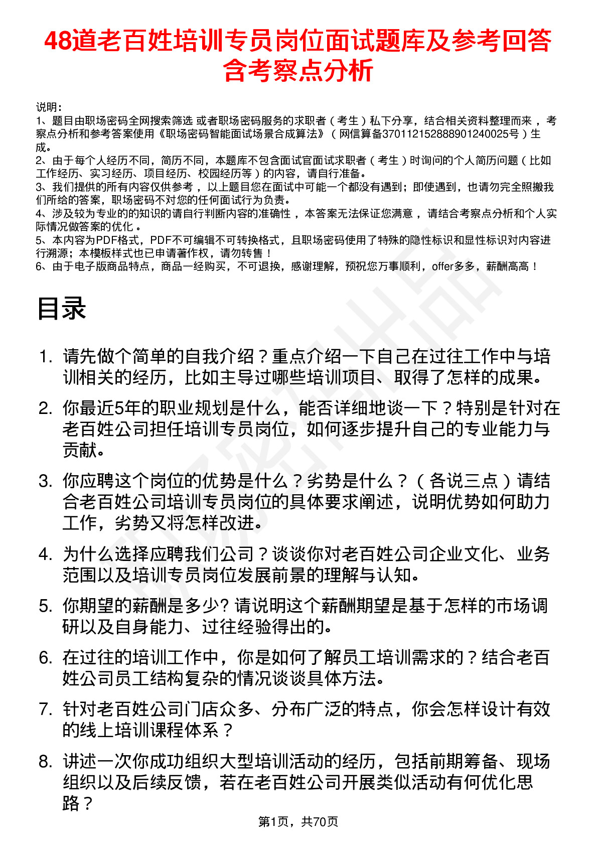 48道老百姓培训专员岗位面试题库及参考回答含考察点分析