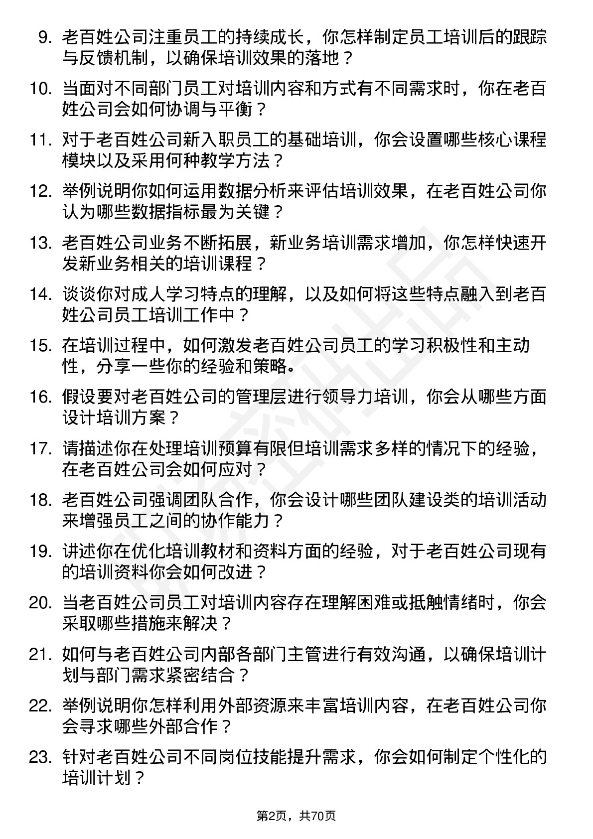 48道老百姓培训专员岗位面试题库及参考回答含考察点分析