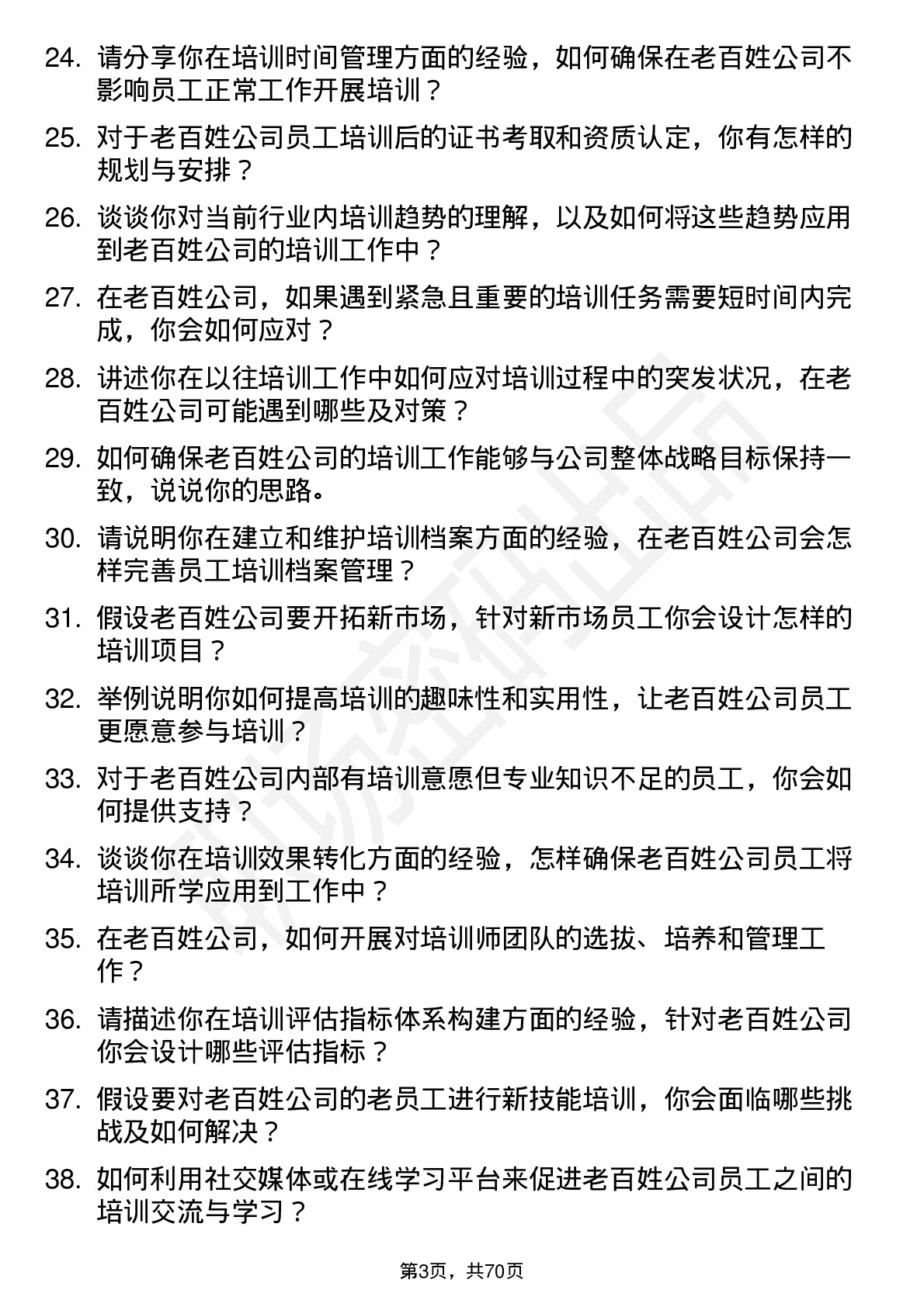 48道老百姓培训专员岗位面试题库及参考回答含考察点分析