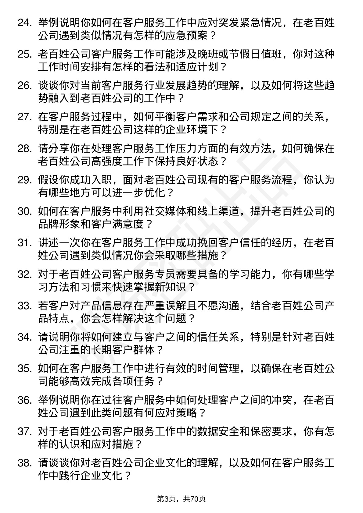 48道老百姓客户服务专员岗位面试题库及参考回答含考察点分析