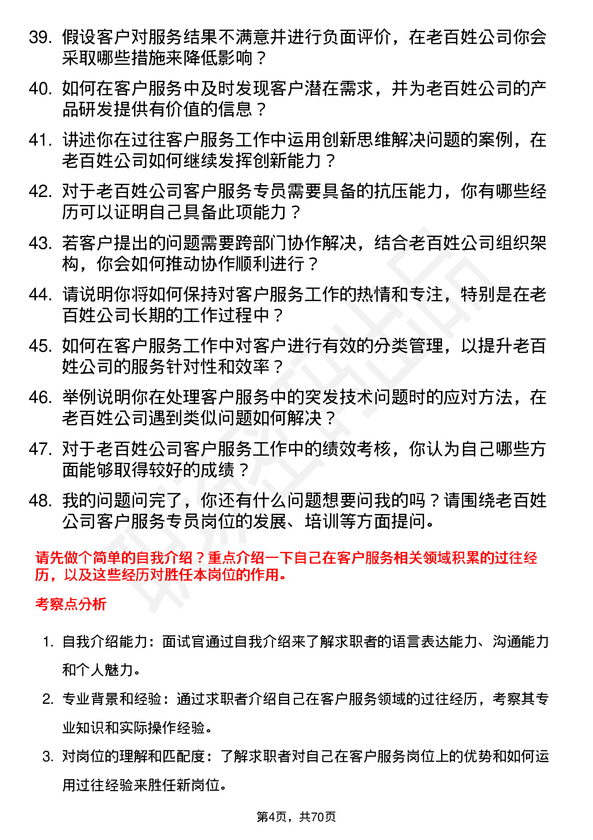 48道老百姓客户服务专员岗位面试题库及参考回答含考察点分析