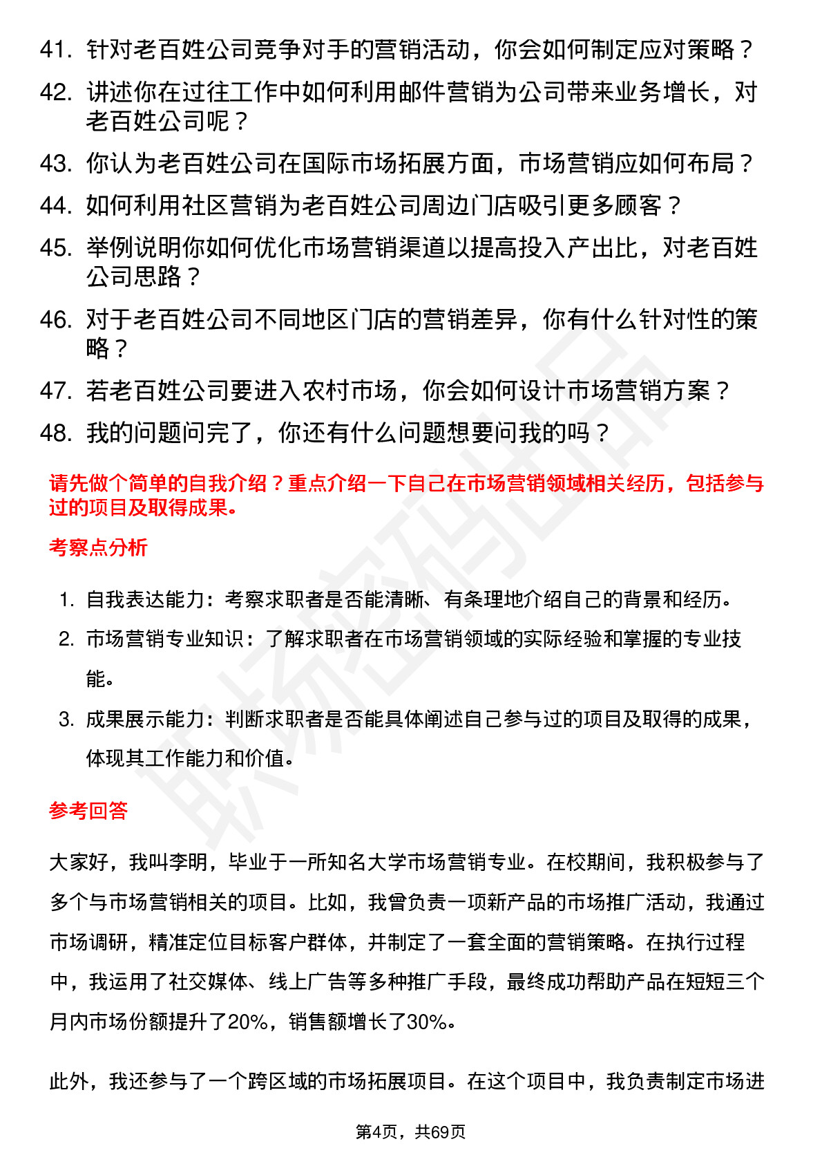 48道老百姓市场营销专员岗位面试题库及参考回答含考察点分析