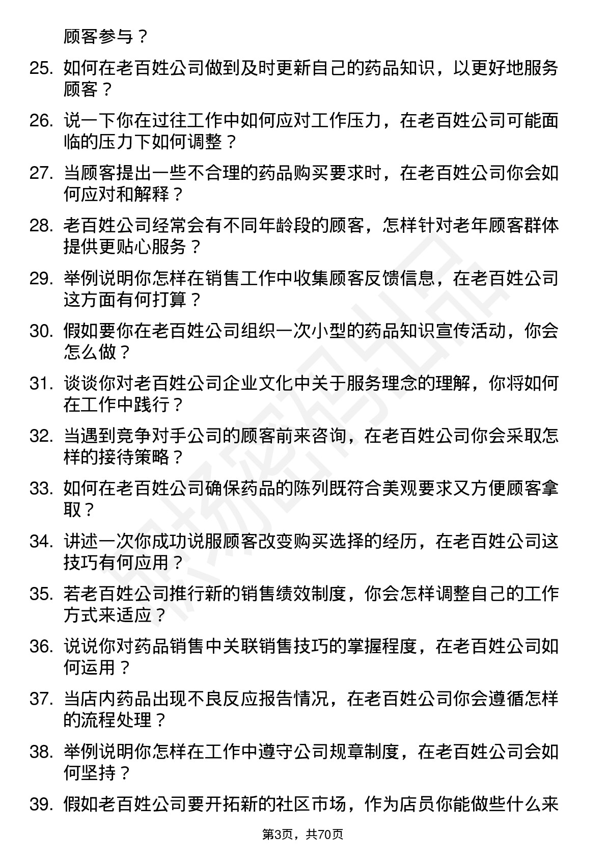 48道老百姓店员岗位面试题库及参考回答含考察点分析