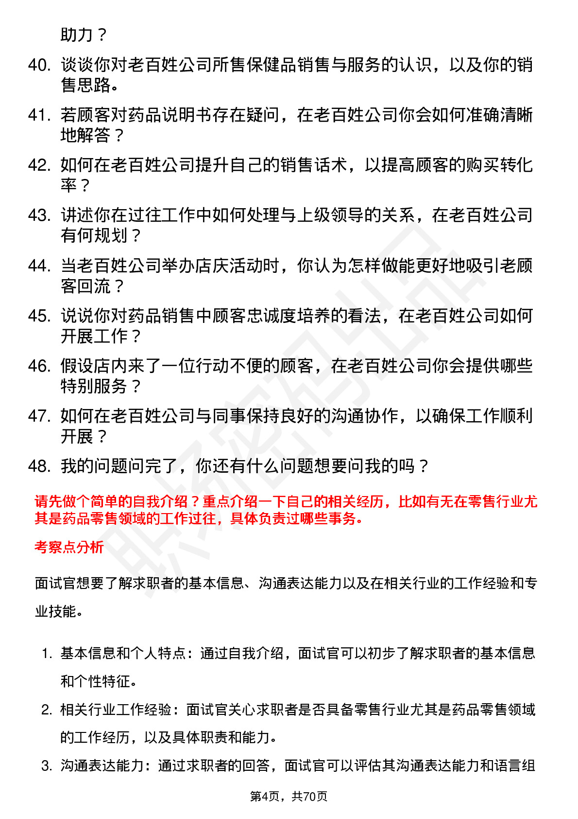 48道老百姓店员岗位面试题库及参考回答含考察点分析