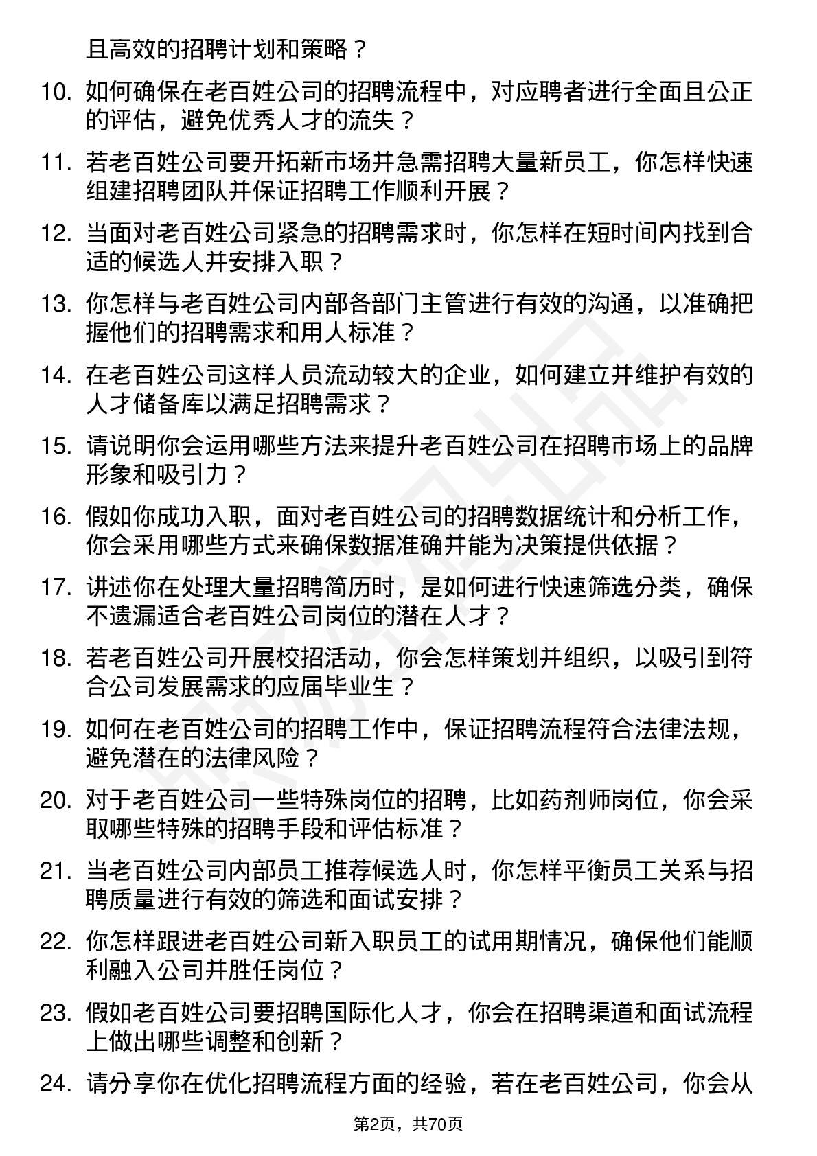 48道老百姓招聘专员岗位面试题库及参考回答含考察点分析