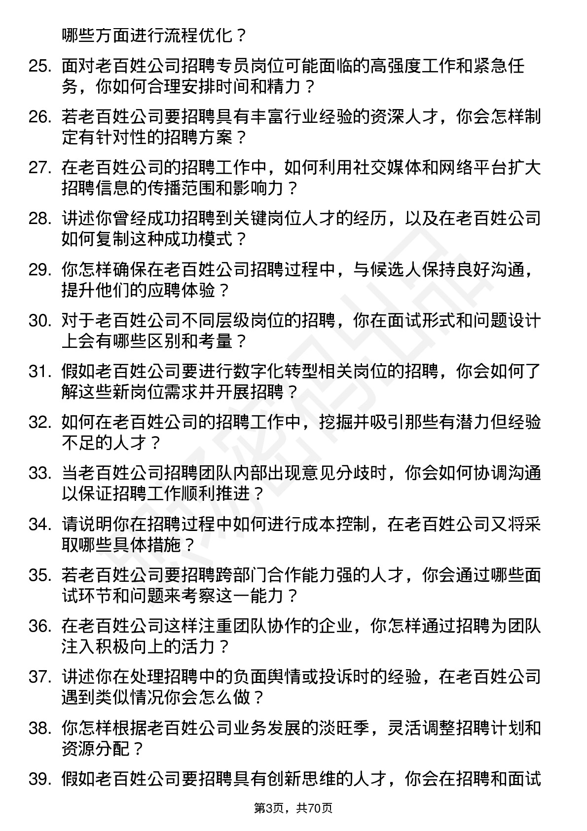 48道老百姓招聘专员岗位面试题库及参考回答含考察点分析