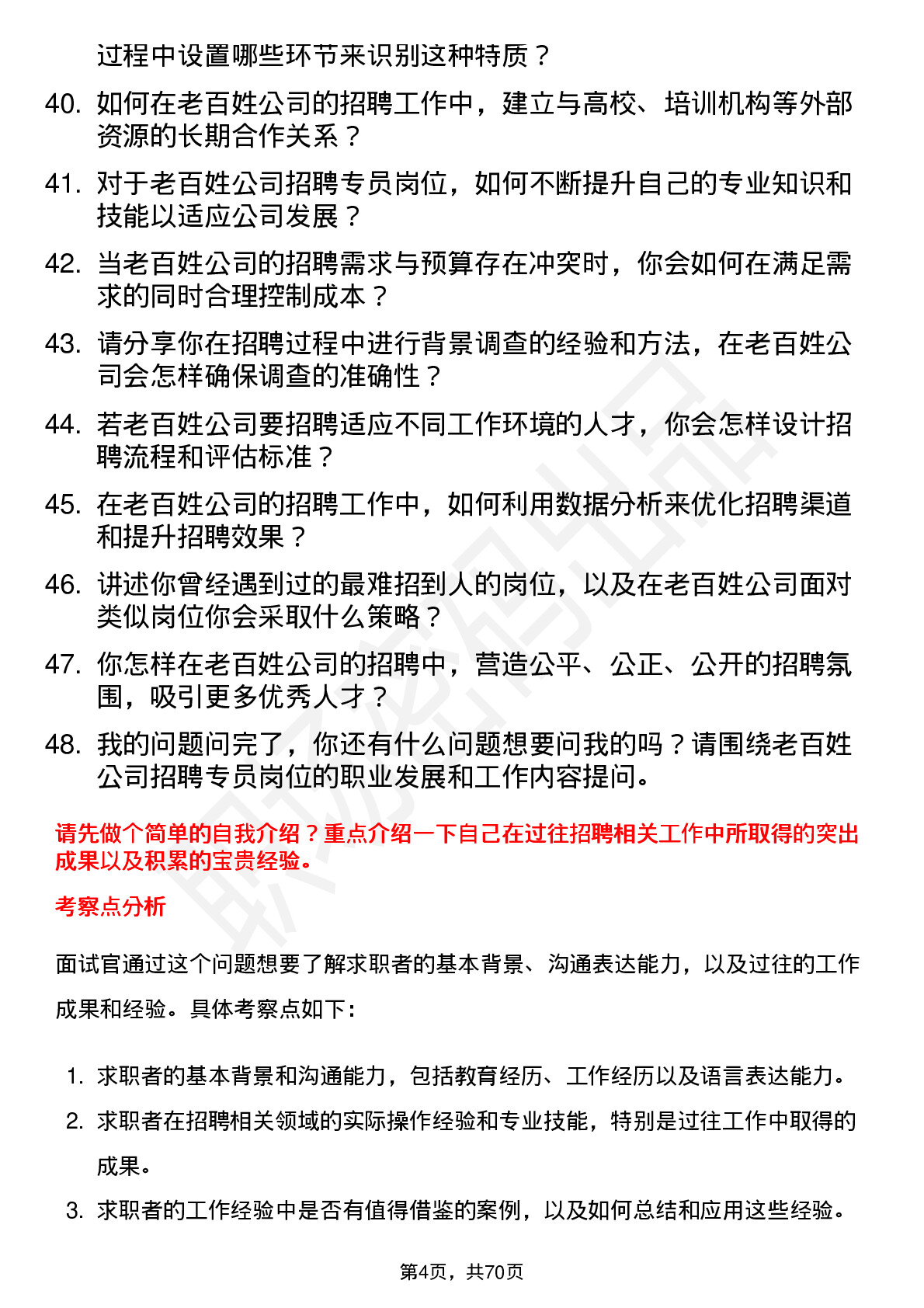 48道老百姓招聘专员岗位面试题库及参考回答含考察点分析