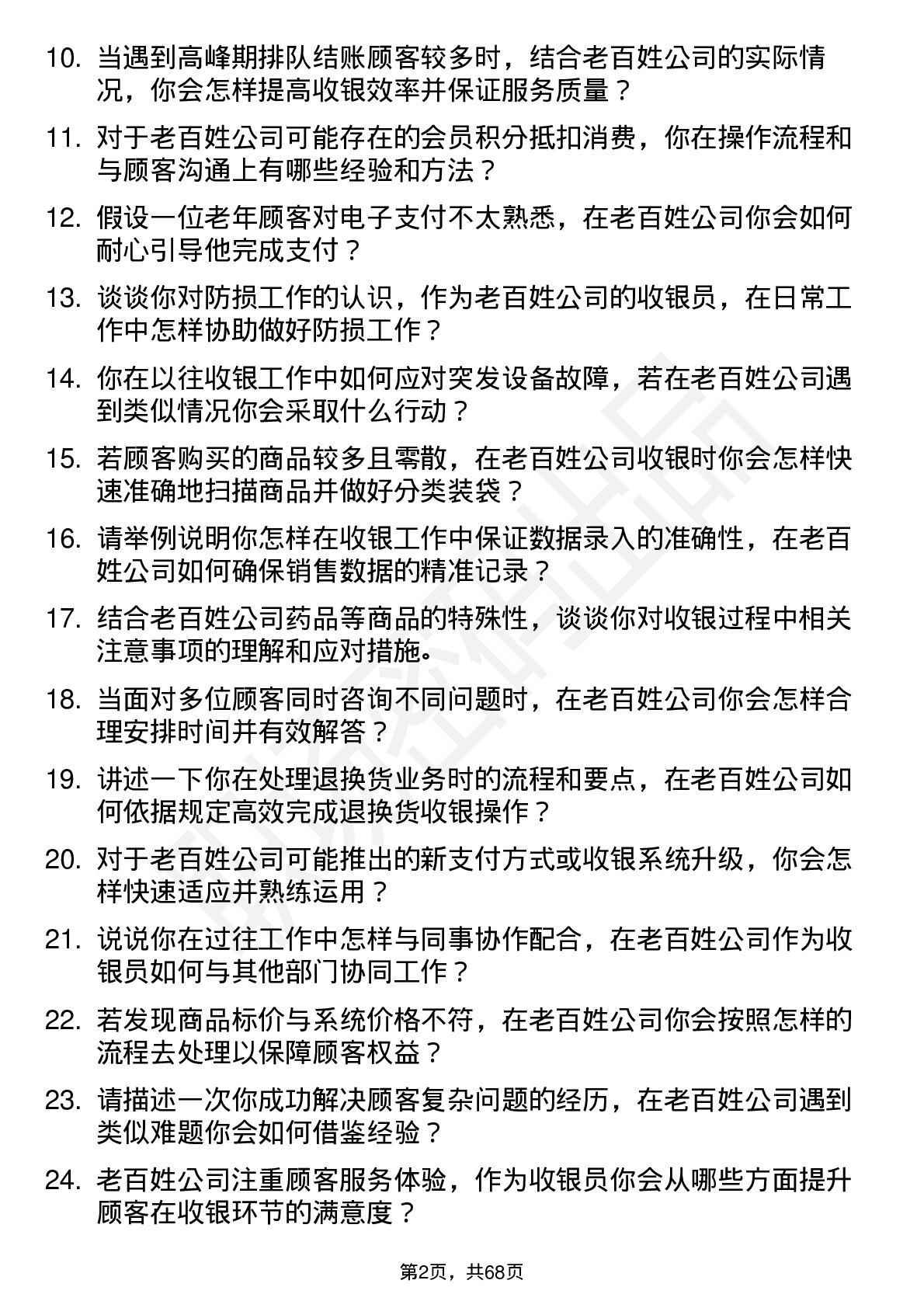 48道老百姓收银员岗位面试题库及参考回答含考察点分析