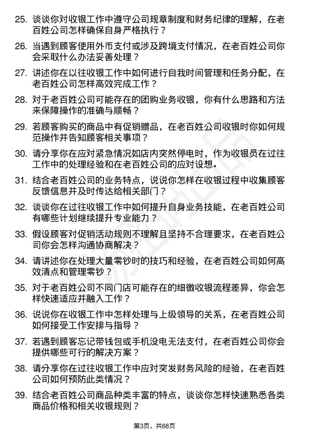 48道老百姓收银员岗位面试题库及参考回答含考察点分析