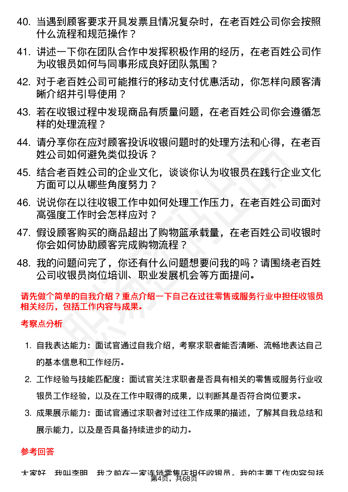 48道老百姓收银员岗位面试题库及参考回答含考察点分析