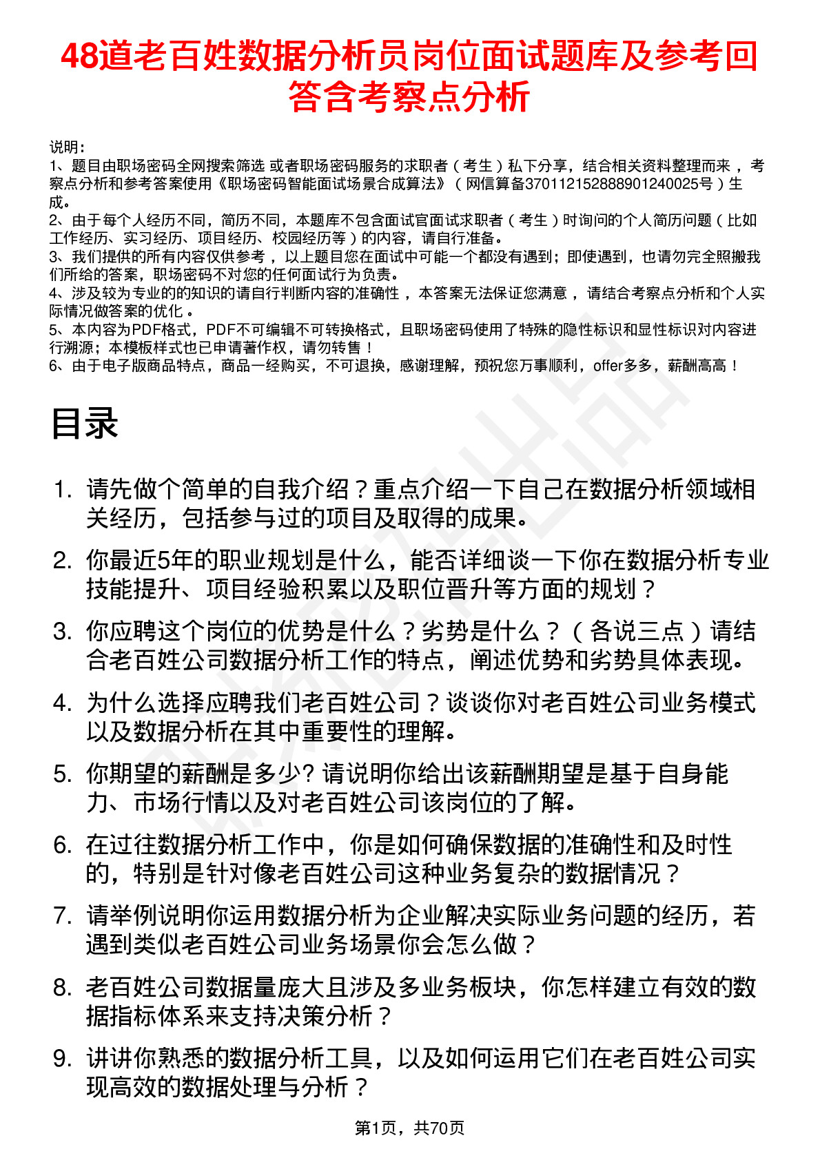 48道老百姓数据分析员岗位面试题库及参考回答含考察点分析