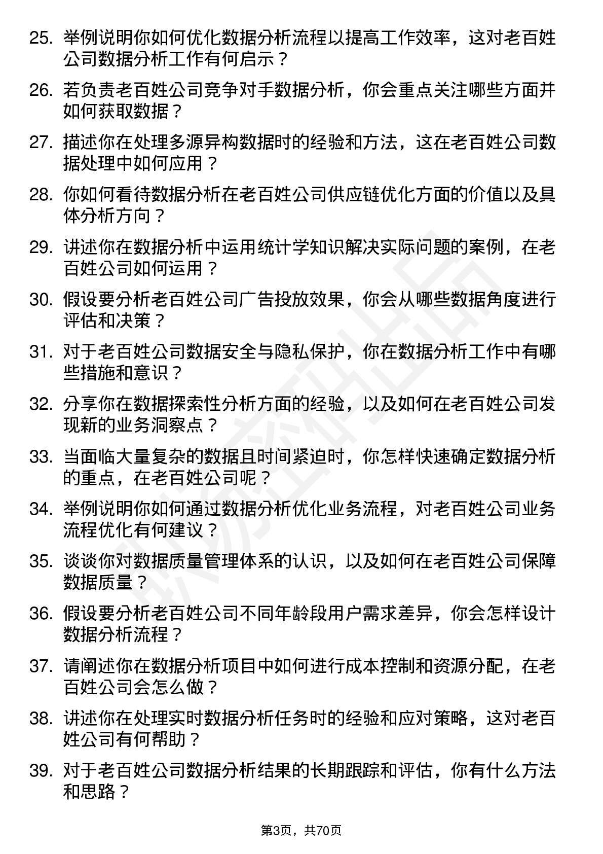 48道老百姓数据分析员岗位面试题库及参考回答含考察点分析