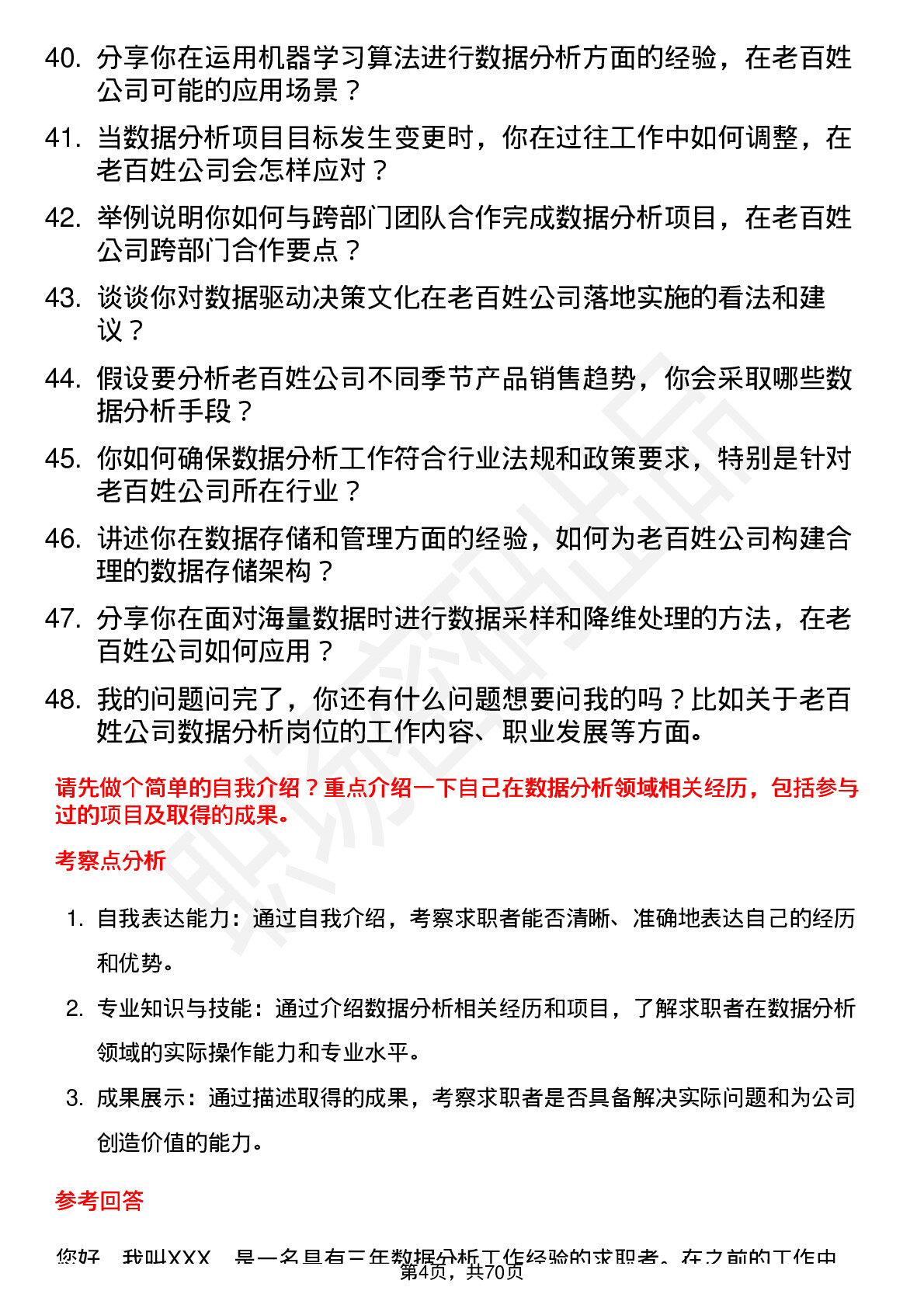 48道老百姓数据分析员岗位面试题库及参考回答含考察点分析