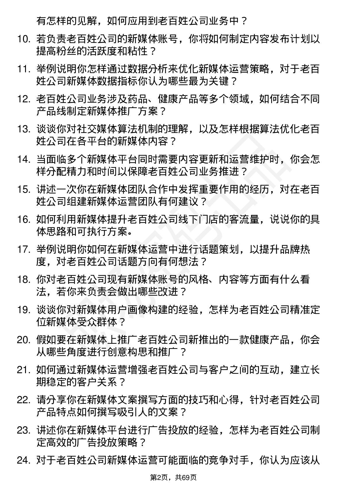 48道老百姓新媒体运营专员岗位面试题库及参考回答含考察点分析