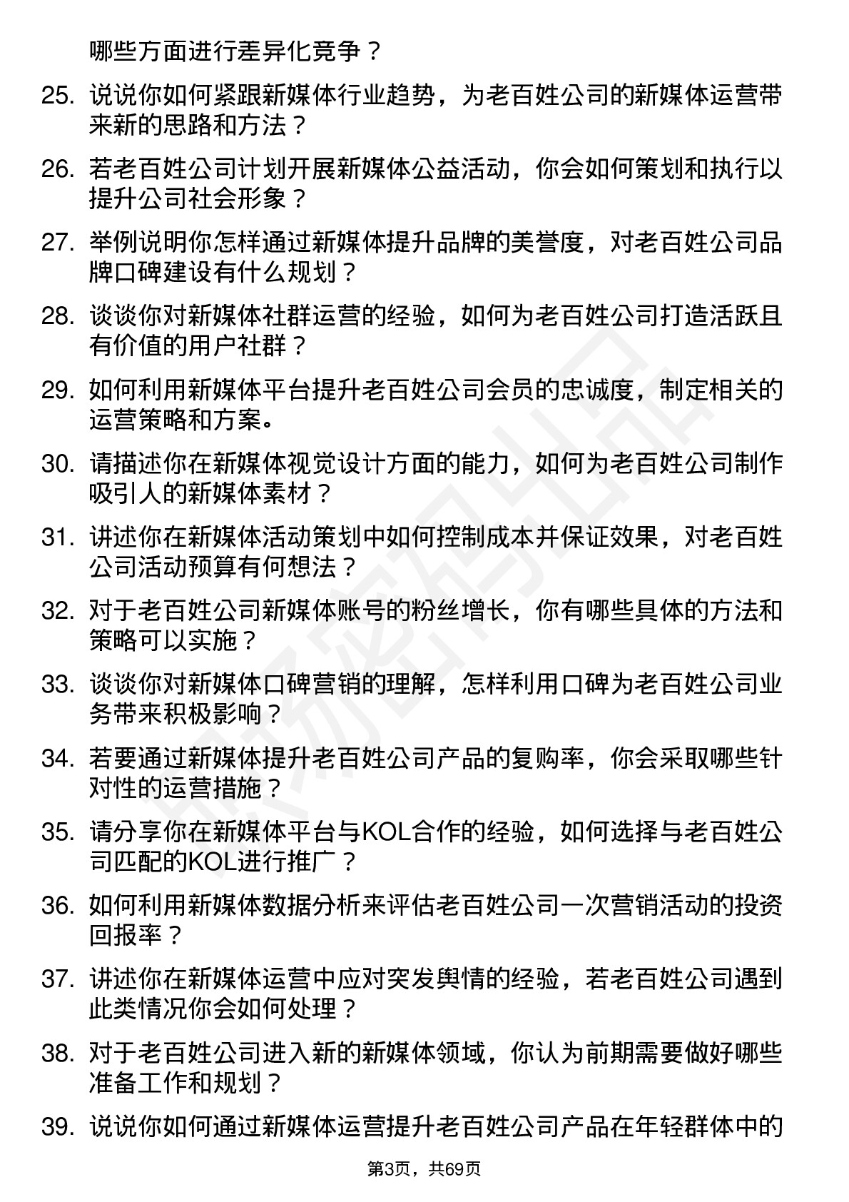 48道老百姓新媒体运营专员岗位面试题库及参考回答含考察点分析